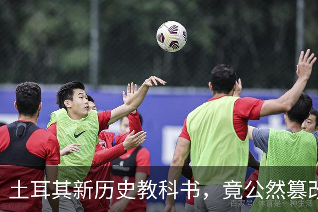 土耳其新历史教科书，竟公然篡改中国地理，想给谁上眼药？