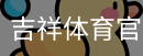 吉祥体育